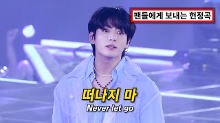 🎵 BTS 정국이 팬들을 위해 발매한 신곡 🎵 | 정국 (JungKook) - Never Let Go [가사 해석/MV/FMV]