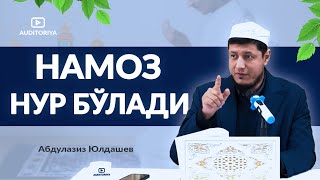 АБДУЛАЗИЗ ДОМЛА - ЎЗ ВАКТИДА ЎҚИЛИНГАН НАМОЗ ! #долзарб #ибрат #тарқатинг #архив #абдулазиздомла