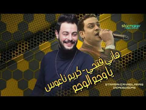 ياوجع الوجع 2024 هاني فتحي الكابوس كريم ناعوس 
