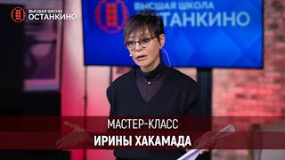 Мастер-класс Ирины Хакамада для студентов Вышей Школы «Останкино»