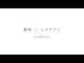 劇場 / ヒグチアイ【Covered by aco】