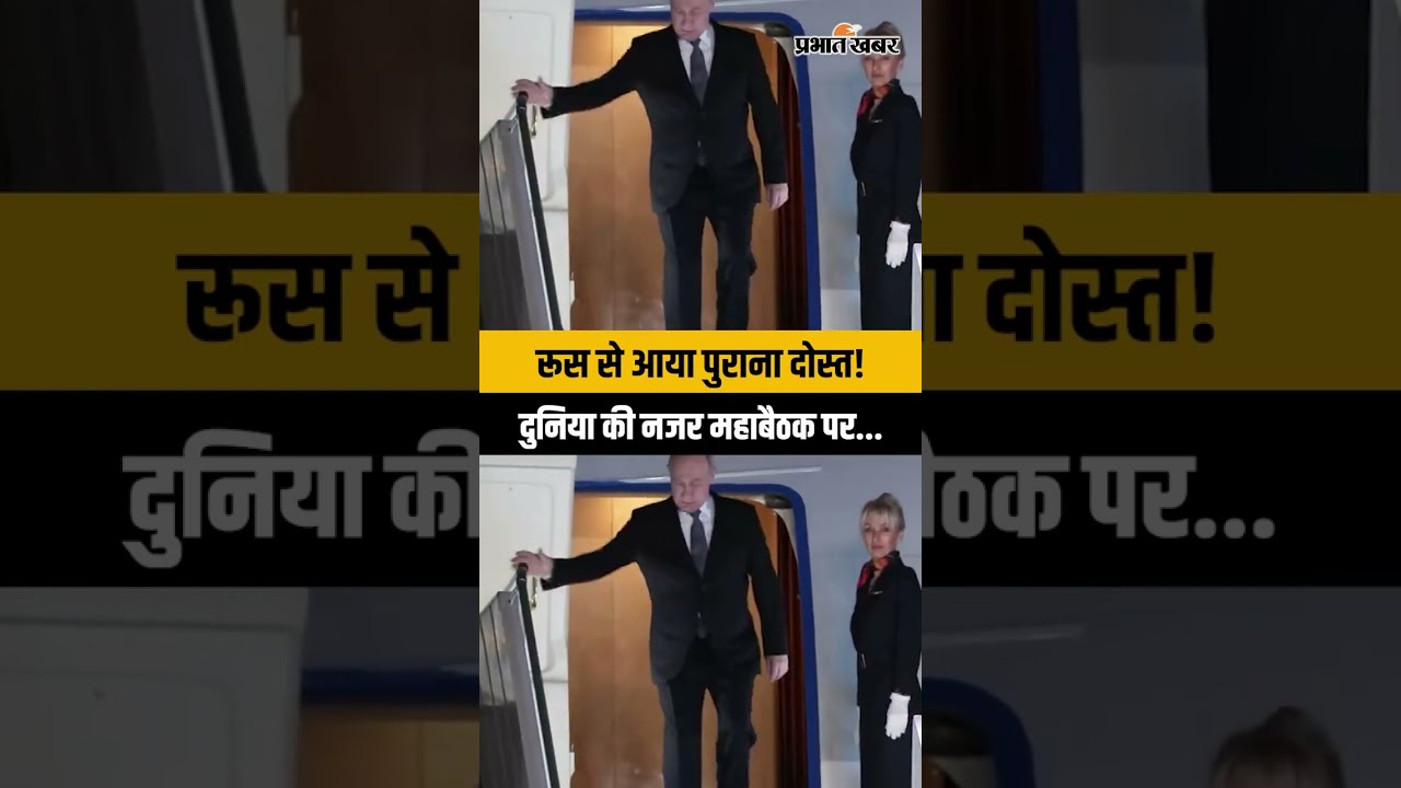 Vladimir Putin Arrives in Delhi: BRICS समिट के लिए भारत पहुंचे रूस के राष्ट्रपति व्लादिमीर पुतिन