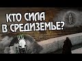 10 Сильнейших Армий Мира Властелин Колец