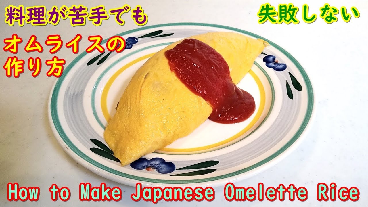 自宅でも簡単！洋食屋さん風のオムライスを失敗しないで作るコツ！ How
