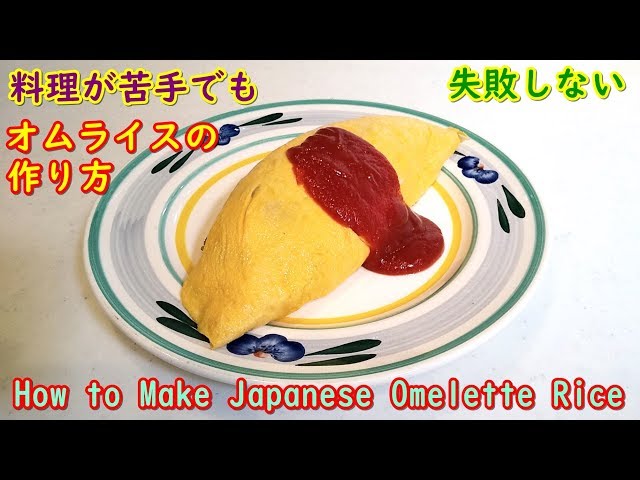 自宅でも簡単！洋食屋さん風のオムライスを失敗しないで作るコツ！ How