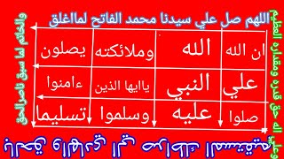 روحانية صلاة الفاتح/وكشف اسرارها الغامضه