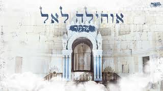 אלעזר - אוחילה לקל