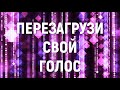 ПЕРЕЗАГРУЗИ СВОЙ ГОЛОС | ВОКАЛЬНЫЙ ЛАГЕРЬ 2.0