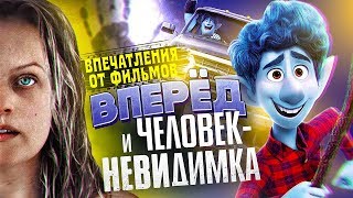 IKOTIKA - "Вперёд" и "Человек невидимка" (Впечатления от фильмов)