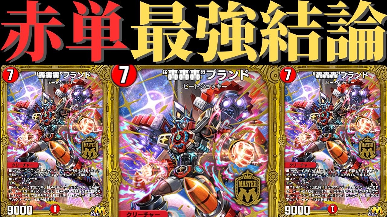 安定3ターンキル！？35弾環境最強候補！赤単ゴゴゴブランド
