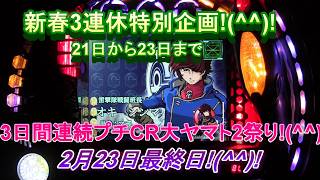 新春3連休特別企画!(^^)!2月21日から23日まで3日間連続プチCR大ヤマト2祭り!(^^)!2月23日最終日!(^^)!皆様GWにお会いしましょう!(^^)!