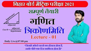 त्रिकोणमिति | #01| class 10 biharboard examination 2021| By-Durgesh sir