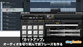 「カットアップテクニック」オーディオを切り刻んで別フレーズを作る（Sleepfreaks DTMスクール）