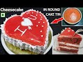गोल डिब्बे में हार्ट शेप केक बनाने का सबसे आसान तरीका | Valentine Day Eggless Red Velvet cake recipe