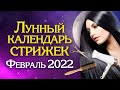 ЛУННЫЙ КАЛЕНДАРЬ СТРИЖЕК на Февраль 2022