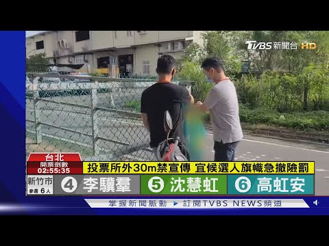 勿撕.攜出選票! 禁戴「政黨罩」違者最高罰5百萬｜TVBS新聞