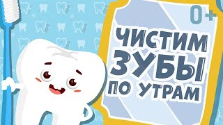 🦷 ЧИСТИМ ЗУБКИ 😁👍 ПЕСЕНКА ПОМОГАЙКА 🤗 С НЕЙ ЧИСТИТЬ ЗУБЫ ВЕСЕЛЕЕ 😁👍