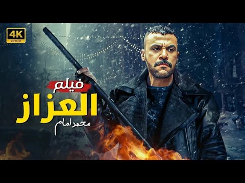 فيلم الأكشن الــعــزاز كامل بطولة محمد امام 2025 