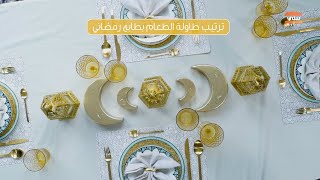 لـ تجهيزات رمضان 2021 تنسيق واتيكيت طاولة الطعام |  تفاصيل في بيتي