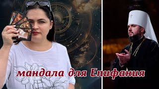 картинка: Нужна ли мандала Епифанию на Афоне? Как таролог для Думенко кирпичи с ключами продает