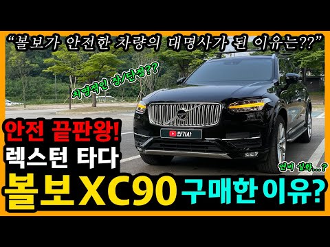 볼보 XC90 29 000km타고 느낀 장단점은 차주인터뷰 