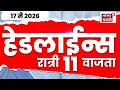 News18 Marathi Top Headlines Today | 17 May 2026 | 11 PM | Nitin Gadkari News | Zeeshan Siddique
