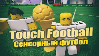 Touch Football [ Сенсорный футбол ] ROBLOX [ НОВАЯ ИГРА ] SPORTS НОВАЯ ИГРА РОБЛОКС