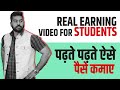 Students Earning Video  - पढाई करते करते कमाने के 8 तरीके | 100% Working | Earn Money Online 2021