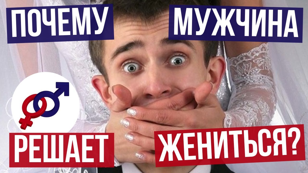 За каких мужчин выходят замуж