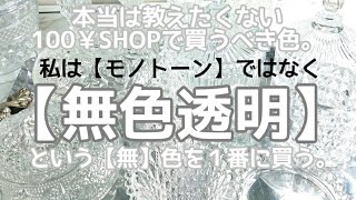 【100均購入品】100均で買うべき色。(無色透明)について。