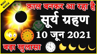 10 June 2021 Surya Grahan बहुत प्रभावशाली || गर्भवती महिला Solar Eclipse Sutak Timing India