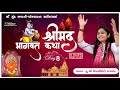 Maa zund bhavani dhaam chorwad ii shrimad bhagvat saptah day8 ii deepali didi ii by studio alankar