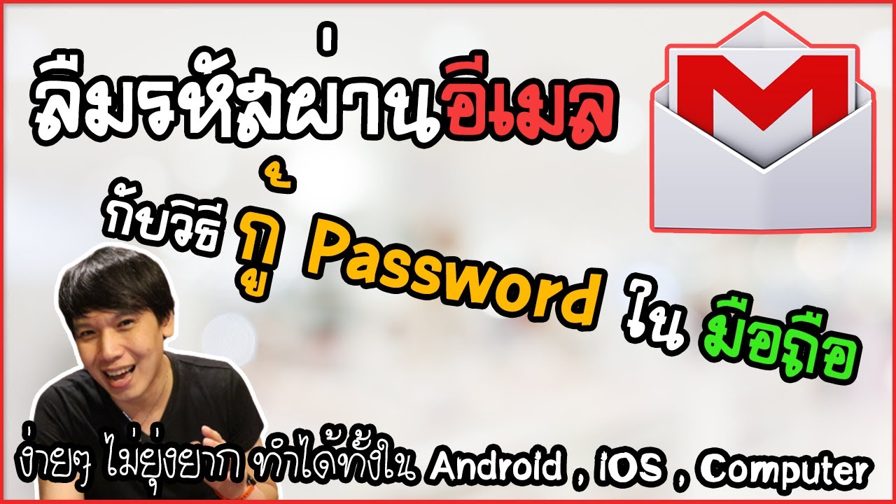 กู้ รหัส อีเมล  Update 2022  ลืมรหัสผ่านอีเมล GMail กับ วิธีกู้ Password ง่ายๆ ในมือถือ | พูดจาประสาอาร์ต