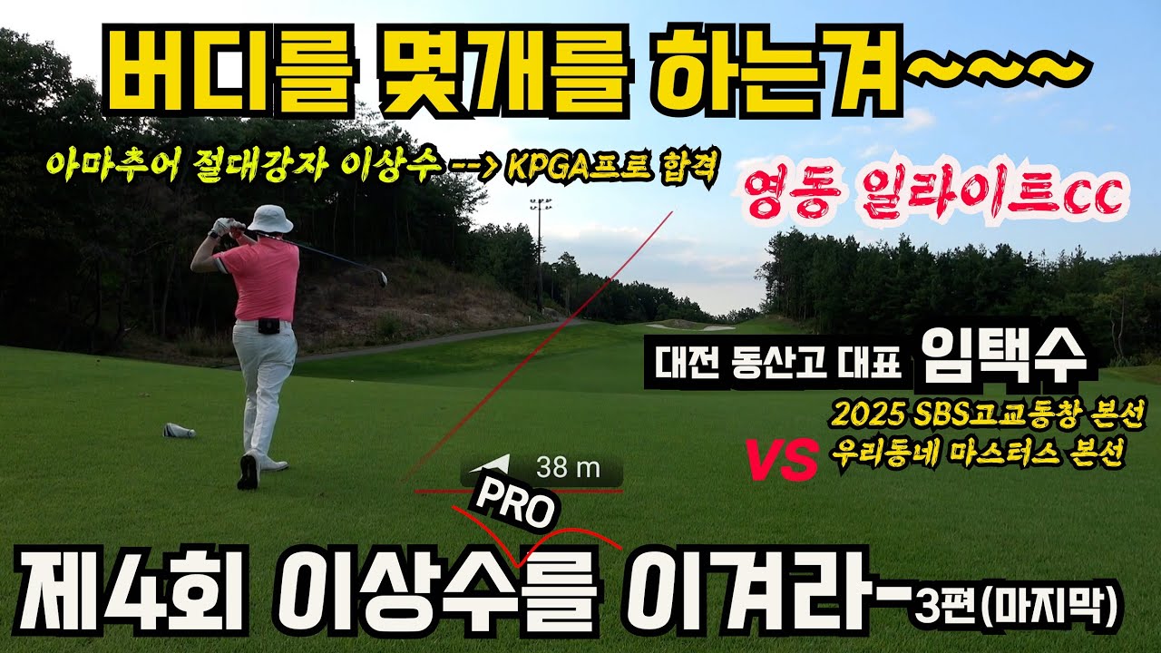 EP70-3) 제4회 이상수를 이겨라~3편 마지막~ 도대체 버디를 몇개를 하는겨~~~~^^ 몇개나 하나 봅시다~