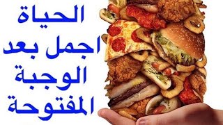 متى نأخد الوجبة المفتوحة في الدايت؟