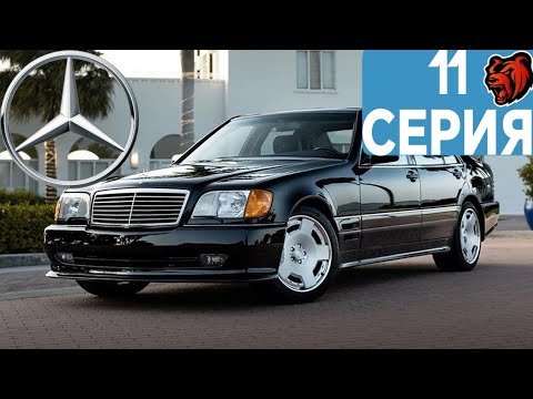 АВТОПАРК БЛЕК РАШИ #11 - MERCEDES-BENZ S600 W140