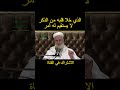 الذي خلا قلبه من الذكر لا يستقيم له أمر L الشيخ مصطفى البيحياوي L تزكية النفس Shorts 