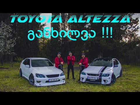 Toyota Altezza განხილვა !!!