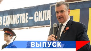 Слуцкий: Мы помним ваш подвиг!