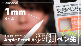 まるで製図用シャーペン！Apple Pencil用の