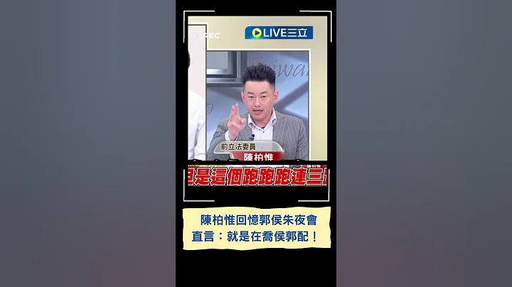 国民党正式征召侯友宜！陈柏惟回忆郭侯朱夜会直言"就是在乔侯郭配" 吴昆玉分析曝：不太可能成真...｜20230517｜#shorts - 天天要闻