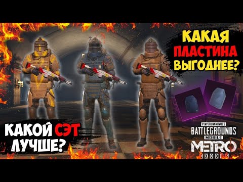 КАКАЯ БРОНЯ ЛУЧШЕ И КАКИЕ ПЛАСТИНЫ ВЫГОДНЕЕ В METRO ROYALE!!!