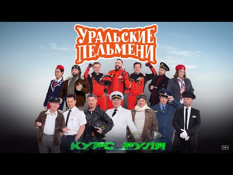 Видео: Курс руля — Уральские Пельмени