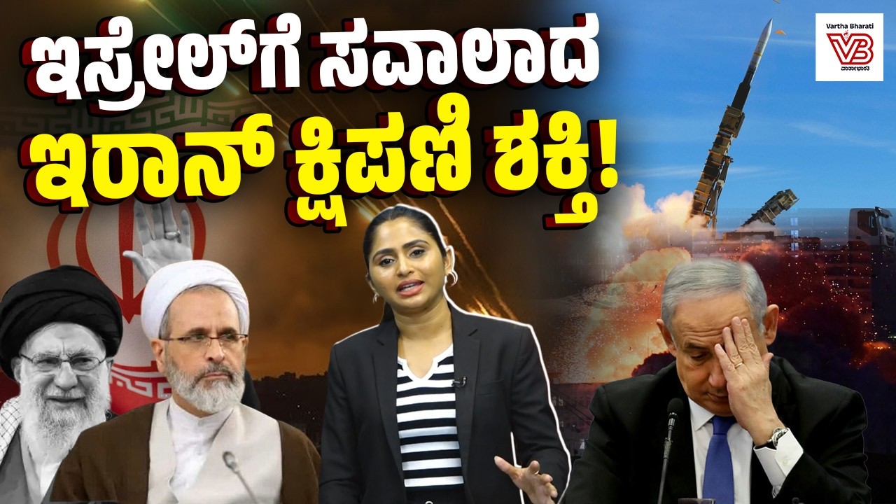 Shahab-3ನಿಂದ Sejjil ವರೆಗೆ : Iran ಮಿಲಿಟರಿ ಸಾಮರ್ಥ್ಯ ಹೇಗಿದೆ?  | Iran's missile power
