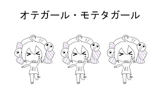 オテガール・モテタガール／成柿かずね feat. 音街ウナSV