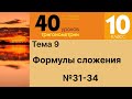 Формулы сложения 31-34