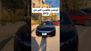 اوبشن بفلوس كتير عملته BYD فى سيارتهم شوف التكنولوجى وصلت لحد فين