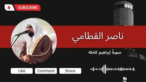 سورة ابراهيم | المصحف المرتل للشيخ ناصر القطامي من رمضان ١٤٤٤هـ | Surah Ibrahim