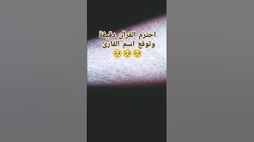 احترم القرآن الكريم دقيقة من وقتك  #تلاوة_خاشعة #quran 🥺🥺🤍
