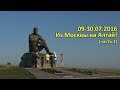 09-30.07.2016. Из Москвы на Алтай. Часть 1.